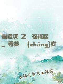 霍格沃茲之馬爾福崛起
